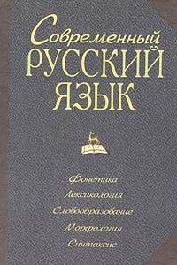 Книга Современный русский язык. Фонетика. Лексикон. Словообразование. Морфология. Синтаксис