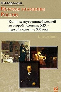 Книга История медицины России. Клиника внутренних болезней во второй половине XIX - первой половине XX века