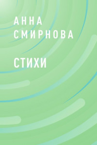 Книга СТИХИ