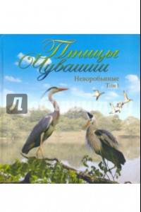 Книга Птицы Чувашии. Неворобьиные. Том 1