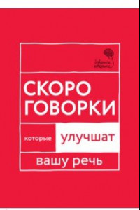 Книга Говорите, говорите. Скороговорки, которые улучшат вашу речь