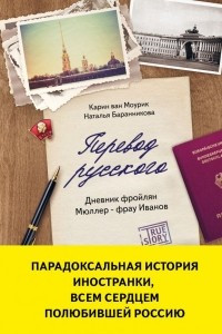 Книга Перевод русского. Дневник фройлян Мюллер - фрау Иванов