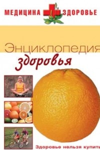 Книга Энциклопедия здоровья: Здоровье нельзя купить