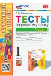 Книга Русский язык. 1 класс. Тесты к учебнику В.П. Канакиной, В.Г. Горецкого. В 2-х частях. Часть 2. ФГОС