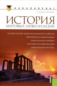 Книга История мировых цивилизаций