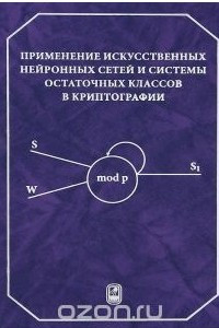 Книга Применение искусственных нейронных сетей и системы остаточных классов в криптографии