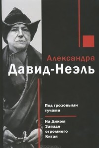 Книга Под грозовыми тучами. На Диком Западе огромного Китая