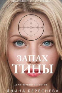 Книга Запах Тины