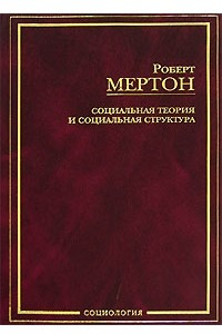 Книга Социальная теория и социальная структура