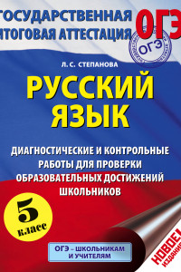 Книга ОГЭ. Русский язык. Диагностические и контрольные работы для проверки образовательных достижений школьников. 5 класс