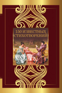 Книга 150 известных стихотворений