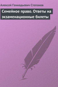 Книга Семейное право. Ответы на экзаменационные билеты