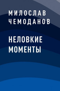 Книга Неловкие моменты