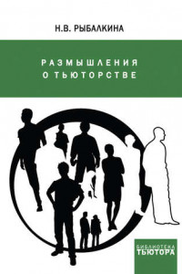 Книга Размышления о тьюторстве