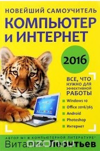 Книга Компьютер и интернет 2016. Новейший самоучитель