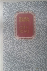 Книга Син волі