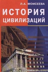 Книга История цивилизаций