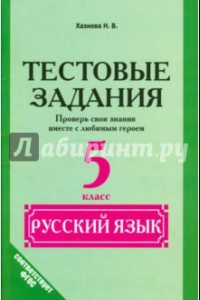 Книга Русский язык. 5 класс. Тестовые задания. ФГОС