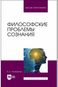 Книга Философские проблемы сознания