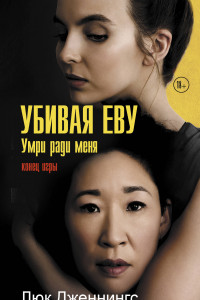 Книга Убивая Еву 3: умри ради меня