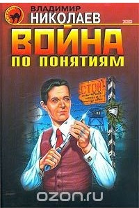 Книга Война по понятиям