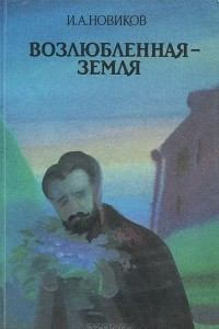 Книга Возлюбленная - Земля