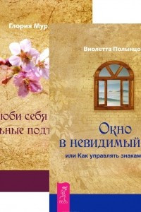 Книга Окно в невидимый мир, или Как управлять знаками судьбы. Полюби себя сама, остальные подтянутся