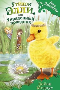 Книга Утёнок Элли, или Украденный праздник