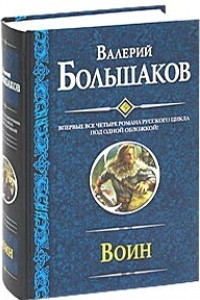 Книга Воин. Закон меча. Меченосец. Магистр. Багатур