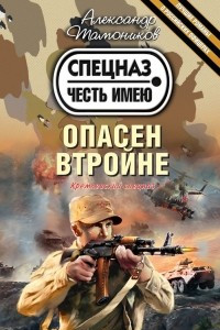 Книга Опасен втройне