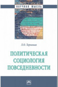 Книга Политическая социология повседневности. Монография