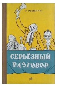 Книга Серьезный разговор: Рассказы и фельетоны