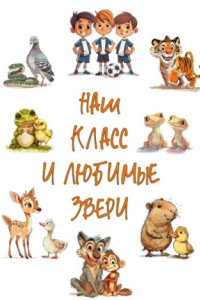 Книга Наш класс и любимые звери