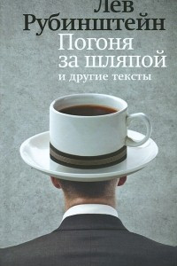 Книга Погоня за шляпой и другие тексты