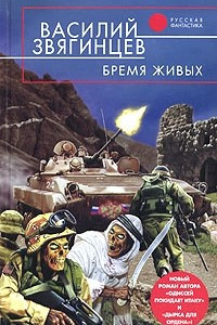 Книга Бремя живых