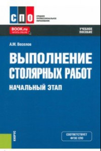 Книга Выполнение столярных работ. Начальный этап. Учебное пособие