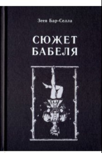 Книга Сюжет Бабеля