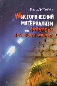 Книга Неисторический материализм, или Ананасы для врага народа