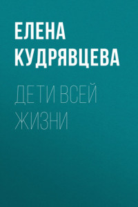 Книга ДЕТИ ВСЕЙ ЖИЗНИ