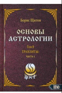 Книга Основы астрологии. Tpaнзиты. Часть 1. Том 8