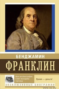 Книга Моя автобиография. Совет молодому торговцу