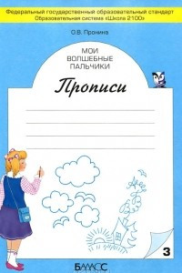 Книга Мои волшебные пальчики. Прописи. В 5 тетрадях. Тетрадь 3