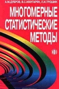 Книга Многомерные статистические методы