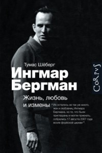 Книга Ингмар Бергман. Жизнь, любовь и измены