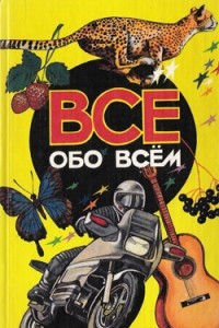 Книга Все обо всем. Том 3