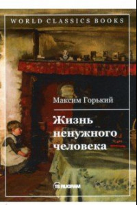 Книга Жизнь ненужного человека