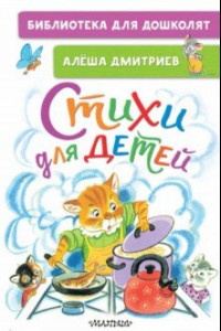 Книга Стихи для детей