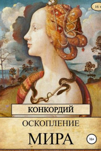 Книга Оскопление мира