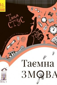 Книга Таємна змова