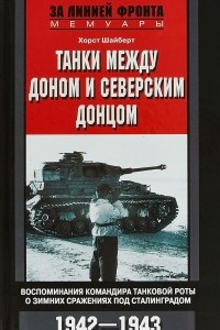 Книга Танки между Доном и Северским Донцом